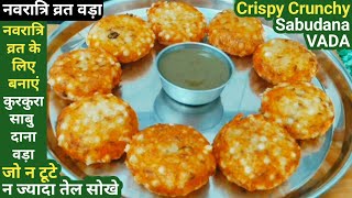 Sabudana Vada Recipe  व्रत के लिए साबूदाना वड़ा बनाए ऐसे  How to Make Sabudana Vada  Vrat Recipe [upl. by Swainson]