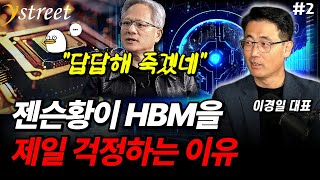 quotHBM 어휴 답답해quot 젠슨황이 가장 걱정하는 반도체는 이것10년 뒤의 중국이 가장 무섭습니다  이경일 대표 2부 [upl. by Kielty]