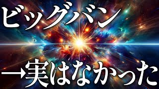 【驚愕】ビッグバンは存在しなかった！？宇宙の常識を覆す大発見！？ [upl. by Ziladnerb]