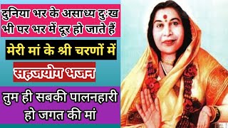 sahaja yoga bhajan  Tum hi sabki palanhari ho jagat ki maa  sahaj bhajan [upl. by Grant]