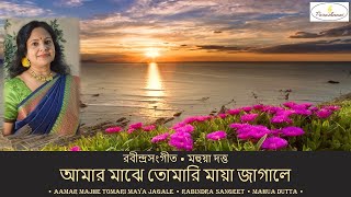 Aamar Majhe Tomari Maya Jagale  Mahua Dutta  আমার মাঝে তোমারি মায়া জাগালে  মহুয়া দত্ত [upl. by Nana928]