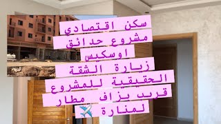 جديد السكن الاقتصادي quotمراكش quotحدائق اوسكيس شقق محلات تجارية محاميد [upl. by Llorre]