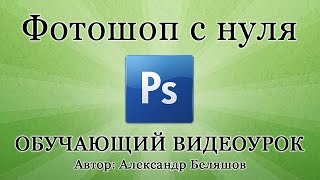 Как пользоваться Фотошопом PhotoShop CS6  видео уроки для начинающих [upl. by Naj]