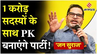 Jan Suraaj 2 October Prashant Kishor की नई पार्टी में एक साथ शामिल होंगे 1 करोड़ कार्यकर्ता [upl. by Hinkel555]