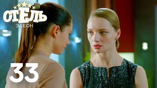 Отель Элеон  Сезон 2  Серия 33 [upl. by Ellette]