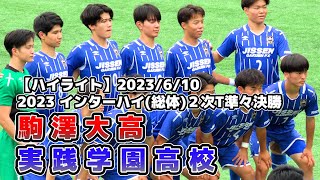 【ハイライト】駒澤大高 vs 実践学園【インターハイ（総体）東京都予選２次トーナメント準々決勝】20230610 [upl. by Gierc]