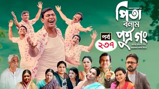 Pita Bonam Putro Gong  Ep 237  Chanchal Chowdhury NadiaA Kh M HasanPran New Bangla Natok 2023 [upl. by Elisee983]