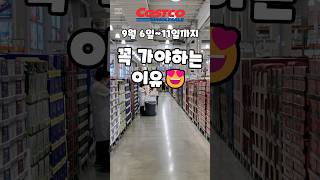 코스트코 9월 6일11일까지 꼭 가야하는 이유 costco 코스트코 코스트코추천템 코스트코추천 [upl. by Lyrahs759]