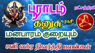 Dhanushu rasi Poorada nakshatra palangal தனுசு ராசி பூராடம் நட்சத்திரம் சனி வக்ர நிவர்த்தி பலன்கள் [upl. by Ielirol]