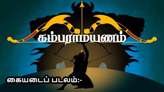 கம்பராமாயணம்  பாலகாண்டம்  கையடைப் படலம்  Nila Tamil Apps  Tamil Audio Book [upl. by Aidnis]