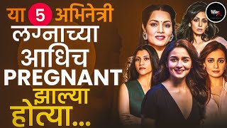 लग्नाआधी प्रेग्नेंट झालेल्या अभिनेत्री  Actress who got pregnant before marriage [upl. by Amla]