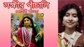 Lakshmi Panchali লক্ষ্মী পাঁচালী  sohinee santra [upl. by Eyaj]