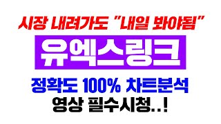 유엑스링크 긴급 시장 내려간다 그래도 quot내일 봐야됨quot 정확도 100 차트분석 영상 필수시청 코인시황 [upl. by Signe]