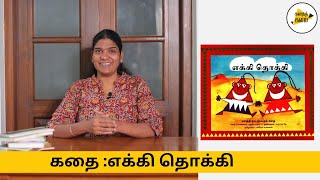 எக்கியா தொக்கியா யாரது Tamil storytelling for children  kathaikalam thestorytellingacademy [upl. by Paynter158]