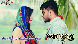 Bokhate Natok Status Romantic Video FtSiam Ahmed Mumtaheena Toya ✨ Cholna Sujon Status Song 💜 [upl. by Anuqahs895]