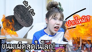 ขนม quotเผ็ดquot ที่สุดในโลก  เผ็ด x 1000000  🌶🔥 จากพริก GHOST PEPPER [upl. by Tierney]