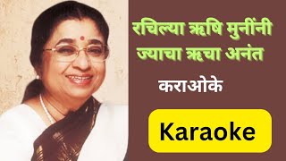 Rachilya Rushimuninni Karaoke रचिल्या ऋषि मुनींनी कराओके [upl. by Etyam]