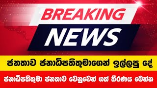 ජනාධිපතිතුමා ජනතාව වෙනුවෙන් ගත් තීරණය මෙන්න  Breaking News [upl. by Dianne]