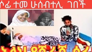 ሶፊየ ተመ ሁሰብተሊ ከበች አለህ የሺረሺduet bestfood habesha ethioforumኢትዮፎረም [upl. by Yeltrab]