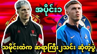 🔥🔥🔥MAN UNITED VS CHELSEA PREVIEW ROUND10 [upl. by Latsirc]