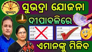 Subhadra Yojana ✅ Ekyc OTP ନଥିଲେ ବା Ration Card ନ ଥିଲେ ଏହି କାମ କରନ୍ତୁ ୫ ମିନିଟ୍ ରେ ହେଇଯିବ Approve [upl. by Bremble]