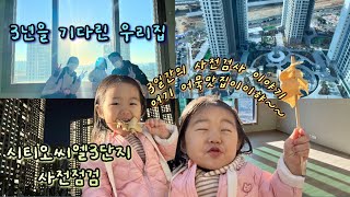 VLOG 신축아파트입주 브이로그 아이와 함께한 사전점검 첫번째 이야기 시티오씨엘3단지 사전점검 이게맞나 84b타입 생각보다 너무 괜찮은데 남서향 단지뷰 맘에들어 [upl. by Notneb]