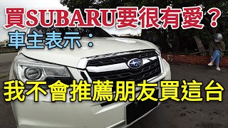 SUBARU體質超好？森林人車主表示「我覺得很好，但我不推薦」原因是？kuga RAV4 CRV CX5 Forester參考 [upl. by Flavian21]