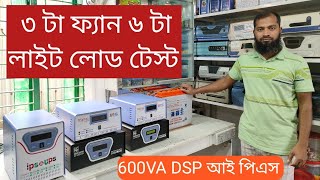 600VA 500W IPS লোড টেস্ট এবং বর্তমান প্রাইস [upl. by Maidel]