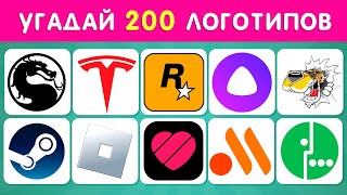 УГАДАЙ 200 ЛОГОТИПОВ ❓🤔  УГАДАЙ ЛОГОТИП ЗА 3 СЕКУНДЫ ⏱ [upl. by Nogaem]