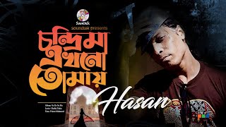 Hasan  Chondrima Ekhono Tomay  চন্দ্রিমা এখনো তোমায়  Bangla Song  Soundtek [upl. by Icyaj205]