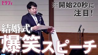 【結婚式】会場が爆笑した！10年来の親友から新郎へ贈る友人代表スピーチ [upl. by Enilaf]