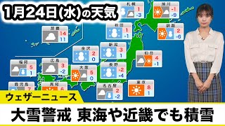 1月24日水の天気予報 日本海側は大雪警戒 東海や近畿でも積雪のおそれ [upl. by Kovacs720]