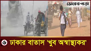 আজ ঢাকার বাতাস ‘খুব অস্বাস্থ্যকর  Today the air in Dhaka is very unhealthy  Vorer Pata [upl. by Trici202]