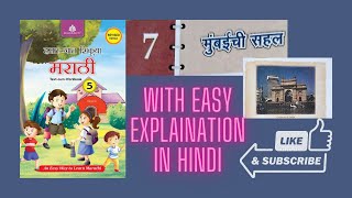 Grade 7 Mumbaichi sahal  hasat gaat shikuya 5  easy explaination Mumbaichi sahal in hindi [upl. by Patric]