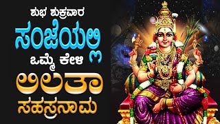 Live ಶುಕ್ರವಾರದಂದು ಕೇಳಬೇಕಾದ ಲಲಿತಾ ಸಹಸ್ರನಾಮ ಸ್ತ್ರೋತ್ರ  Sri Lalitha Sahasranama Sthotram [upl. by Oirretno696]