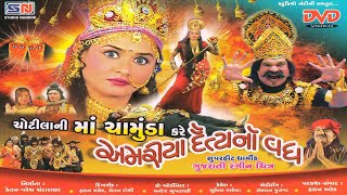 Jay Maa Chamunda  Chhotila Ni Ma Chamunda Kare Amariya Daitya No Vadha  ચોટીલા ની માં ચામુંડા [upl. by Nythsa]