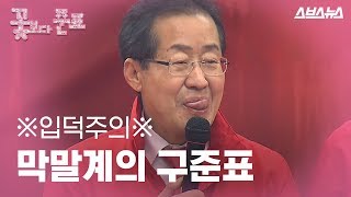 볼수록 빠져드는 홍준표 막말 모음 [upl. by Bosson]