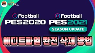 efootball PES2020efootball PES2021 에디트 클린삭제방법 영상 [upl. by Nami]