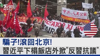 騙子滾回北京 習近平下榻飯店外掀「反習抗議」｜TVBS新聞 [upl. by Zobias]