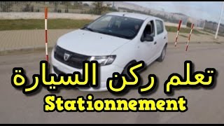 تعليم السياقة طريقة اجتياز امتحان ركن السيارة بإحتراف Stationnement en créneau بالصوت والصورة [upl. by Thaddeus]