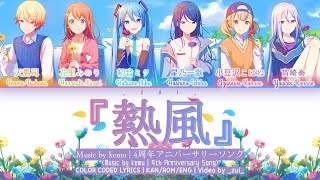 FULL VER 熱風 Neppuu  4周年アニバーサリーソング プロセカ 歌詞 COLOR CODED LYRICS [upl. by Ahsienroc]