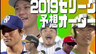 【広島巨人阪神中日ヤク横浜】2019スタメン予想 [upl. by Yhtimit]