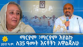 MK TV  ሲር አዜብ አድማሱ  ማርያም ፣ማርያም እያልኩ ለ35 ዓመት እናቶችን አዋልጃለሁ  የ2017 ዓም አዲስ ዓመት ልዩ ዝግጅት [upl. by Negiam86]