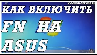 Что делать если не работает клавиша FN на клавиатуре ноутбука или нетбука ASUS [upl. by Oilisab]