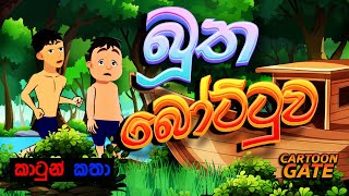 බූත බෝට්ටුව  bootha bottuwa  sinhala cartoon  lama kathandara [upl. by Aissyla]