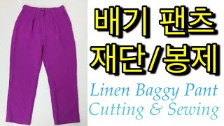 린넨 바지 만들기 2  허리 뒷밴딩 배기 팬츠 재단 amp 봉제  Linen baggy pants  Cutting amp Sewing [upl. by Bax]