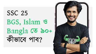 EXACTLY কী করলে 90 পাব BGS ISLAM ও BANGLA তে SSC 25 [upl. by Jillene229]