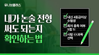 내 내신보다 높은 대학을 원한다면 주목💥 내신 망한 자들을 위한 꿀전형 논술전형에 대해 알려드립니다 입시이야기 [upl. by Rubin924]