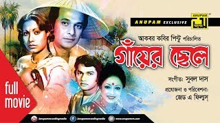 Gayer Chele  গাঁয়ের ছেলে  Razzak Suchorita Alamgir amp Rozina  Bangla Old Movie [upl. by Queenie473]