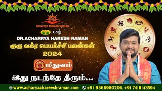 குரு வக்ர பெயர்ச்சி பலன்கள் 2024  Guru Vakra Peyarchi 2024  Mithunam Rasi  Harish Raman [upl. by Warp]